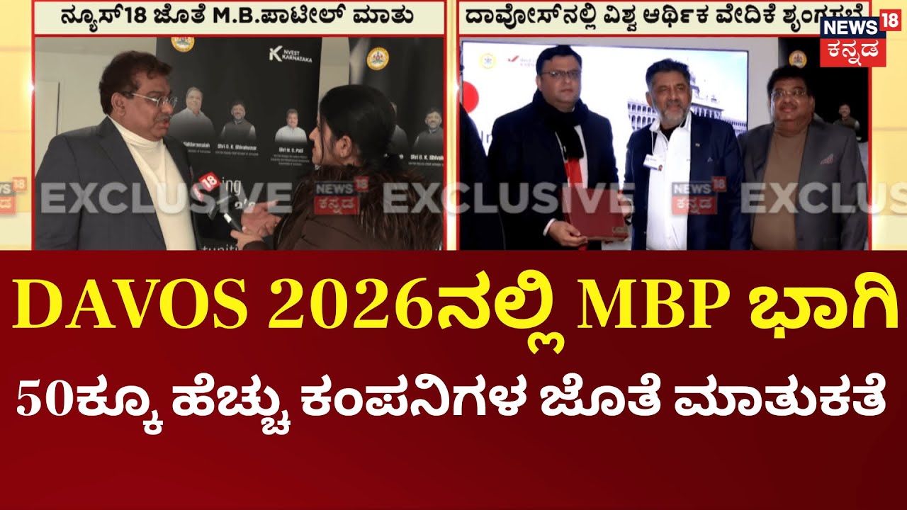 MB Patil in Switzerland DAVOS 2026|ಸ್ವಿಟ್ಜರ್ಲೆಂಡ್‌ನ ದಾವೋಸ್‌ನಲ್ಲಿ ಶೃಂಗಸಭೆಯಲ್ಲಿ MB Patil ಭಾಗಿ| N18G