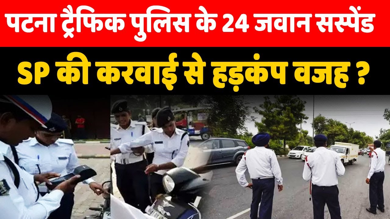 PATNA TRAFFIC POLICE पर SP का बड़ा शिकंजा , 24 पर गिरी गाज , जारी किया नया फरमान। ....