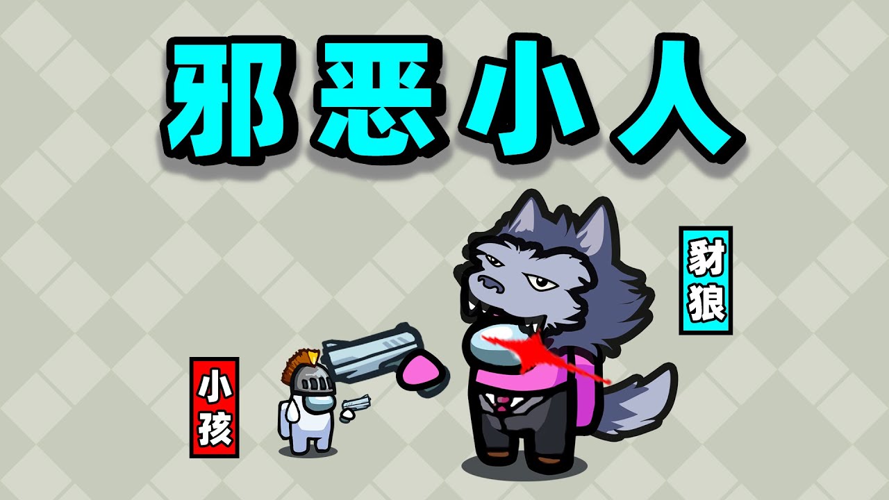 【名游社】太空狼人杀：诸神之战！我是邪恶小人！