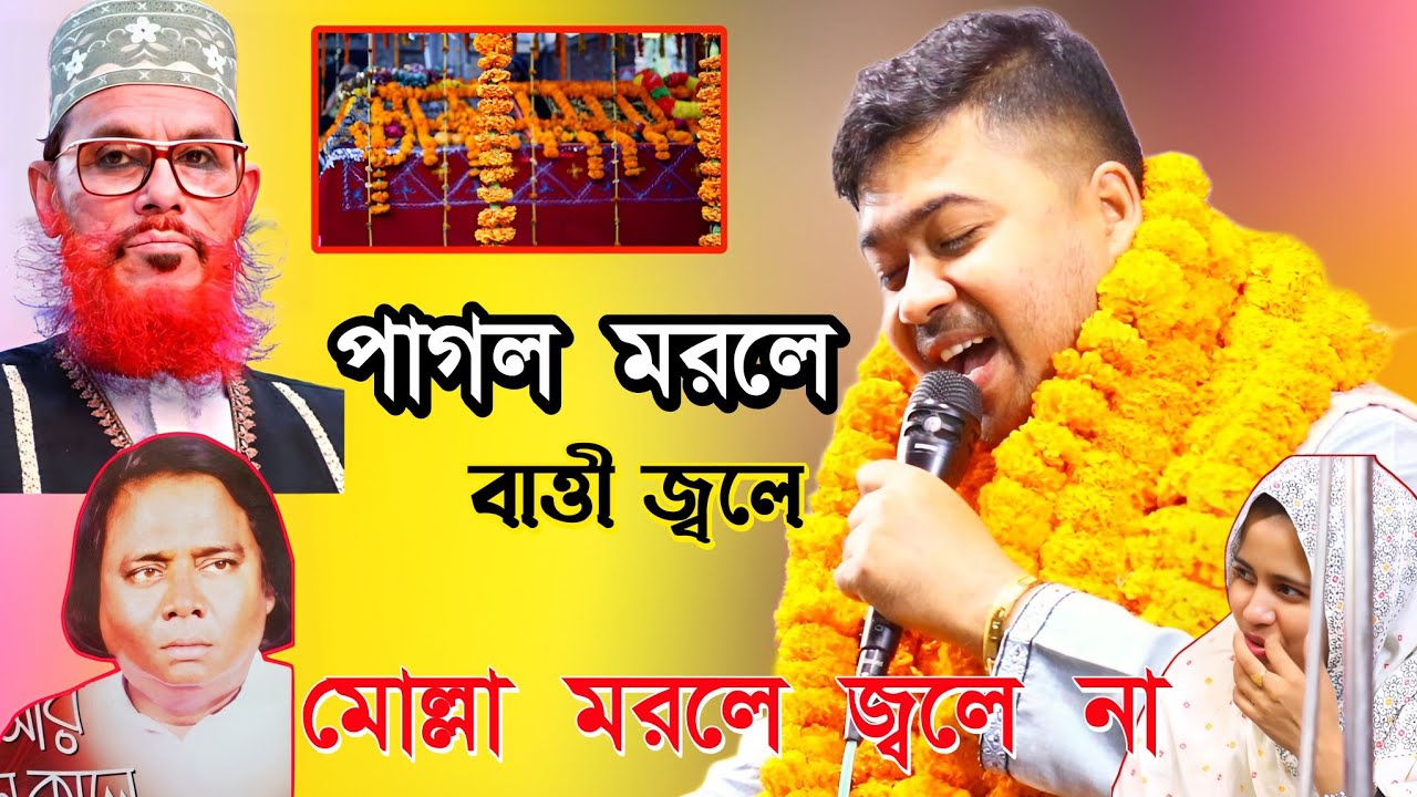 পাগল মরলে বাত্তী জ্বলে মোল্লা মরলে জ্বলে না ওই মানুষ এ আল্লাহ আছে কানার দলে দেখে না। জহির পাগলা।