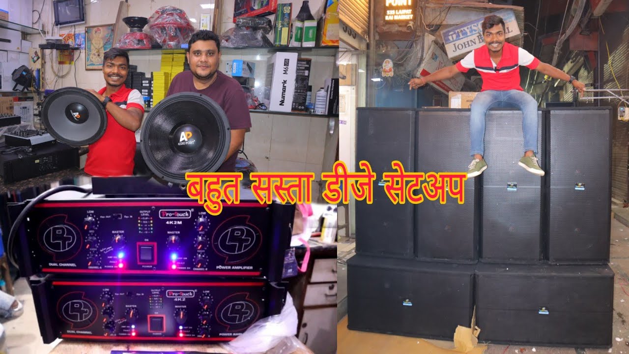 बहुत सस्ता डीजे सेटअप | pro-touch 2 Amplifier | 4top 2Bass 10 Kv stabilizer |DJ Speaker audio point