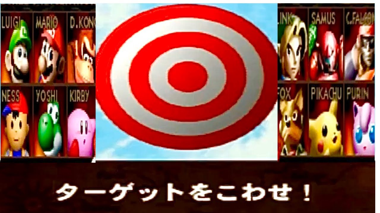 [Smash Bros. 64] Разбейте цель! Самый быстрый захват всех персонажей!
