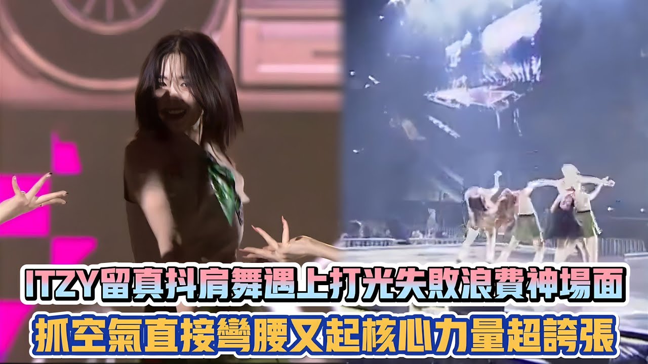 ITZY留真抖肩舞遇上打光失敗浪費神場面 抓空氣直接彎腰又起核心力量超誇張| [K-潮流]