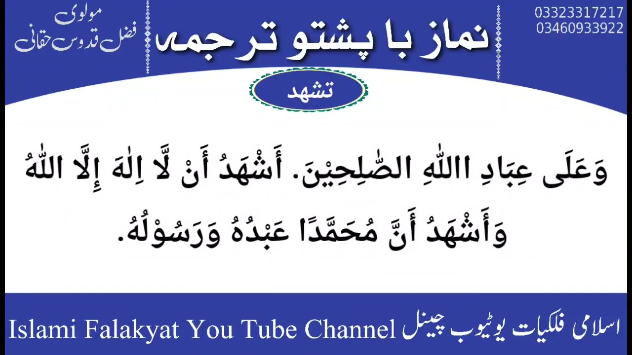 نماز با پشتو ترجمہ namaz tarjama#نماز #namaz #prayer
