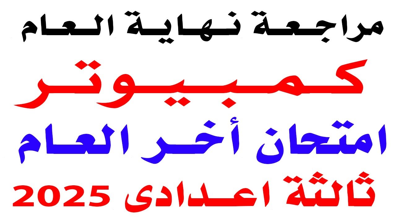حل امتحان متوقع كمبيوتر للصف الثالث الاعدادى الترم الثانى 2025 | مراجعه حاسب آلي ثالثه اعدادى