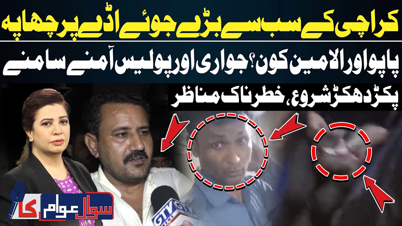 Karachi Gambling Hub Bust | Papu and Al-Amin Under Spotlight | Police In Action | Sawal Awam Ka