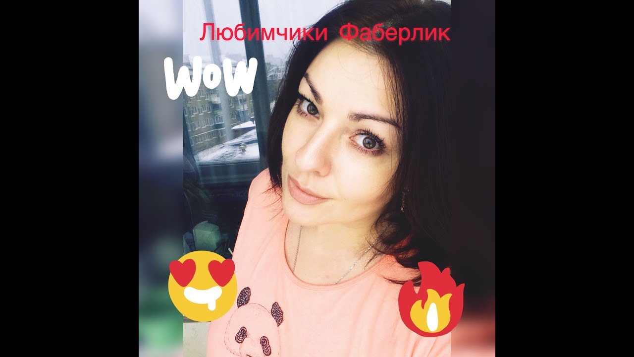 МОИ ЛЮБИМЧИКИ ФАБЕРЛИК 🥰  что я точно куплю ещё раз!👍🏻