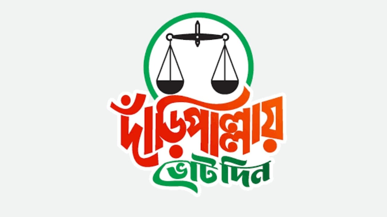 জামাতের নির্বাচনী গান | দাড়িপাল্লার নির্বাচনী গান | দাড়ি পাল্লার নতুন গান | ধানের শীষ মার্কার গান