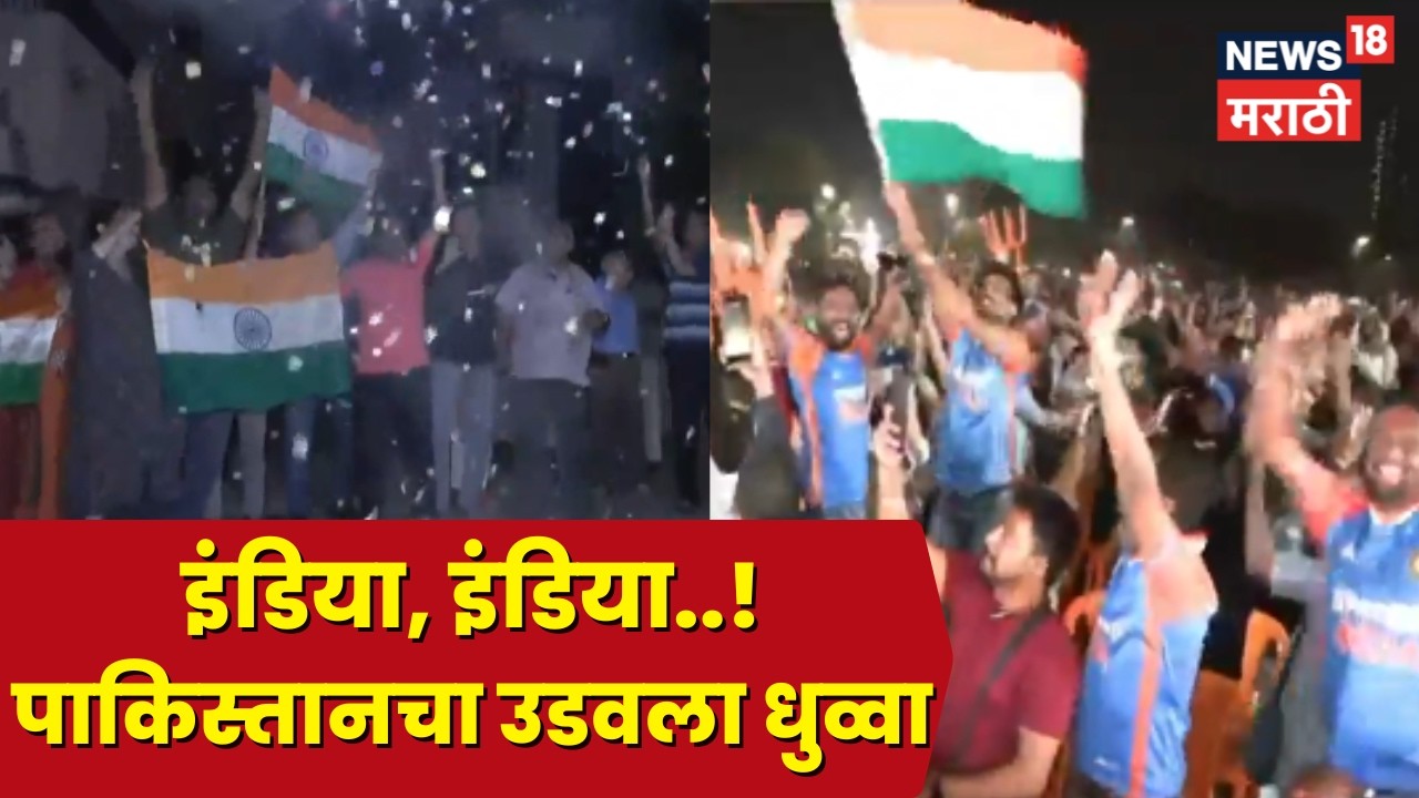 India Vs Pakistan Match Update | भारताचा पाकिस्तानवर विजय, ६१ धावांनी पाकिस्तानला नमवलं
