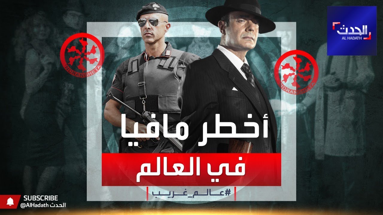 الأخطر في العالم.. هذه قصة مافيا 
