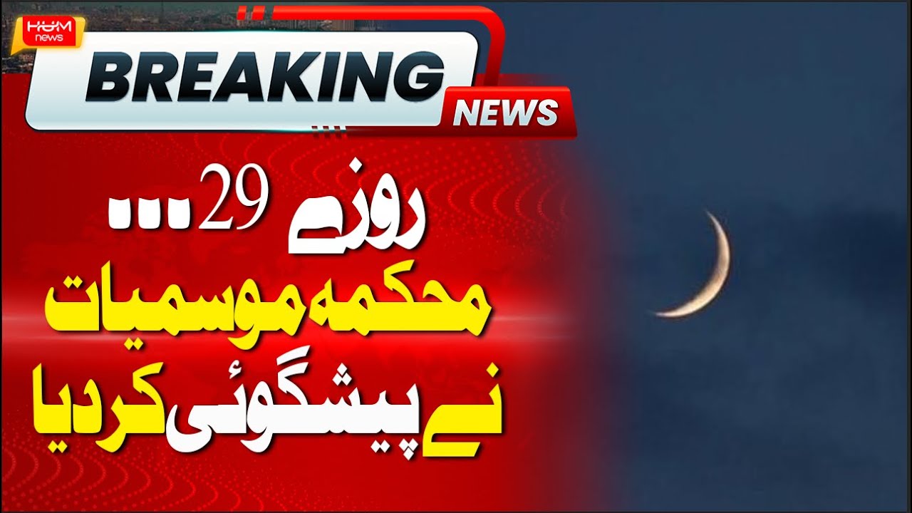 BREAKING: Shawwal moon expected to be sighted on March 30, predicts PMD | Eid moon sighting