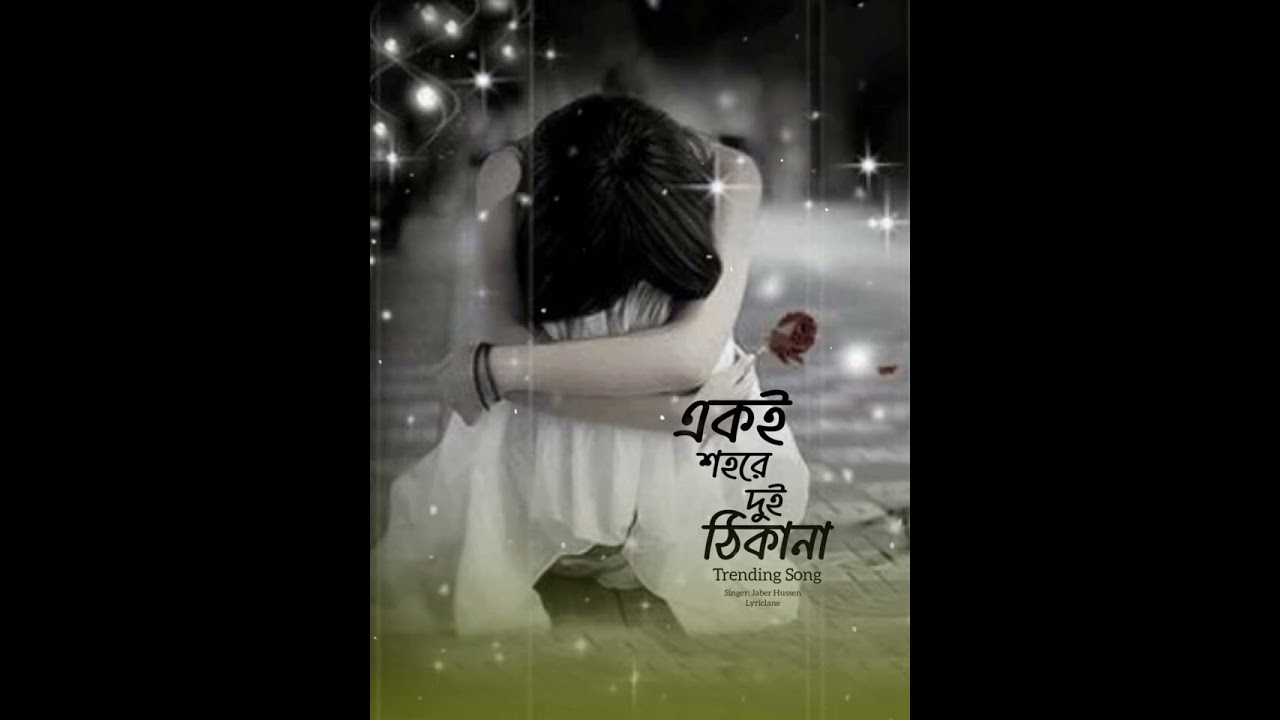 একই শহরে দুই ঠিকানা | Bangla Sad Song 💔 | Heart Touching Bengali Song