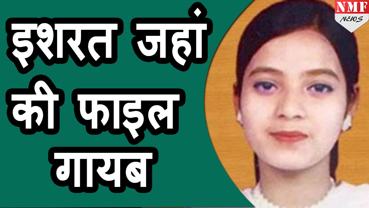 Home Ministry के Record से Ishrat Jahan से जुड़ी affidavit गायब