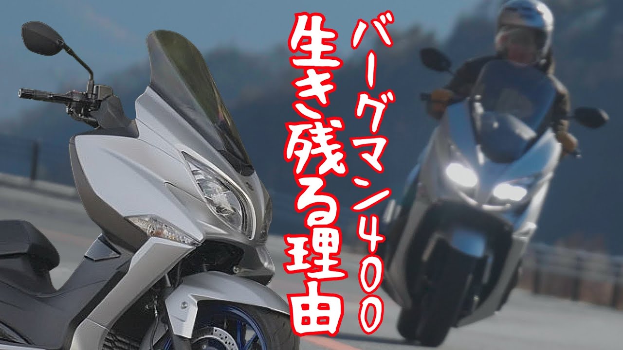 バーグマン400ABS（スズキ）はバイクの乗り味を持つビッグスクーター！試乗インプレ SUZUKI  BURGMAN400 ABS test ride in Japan