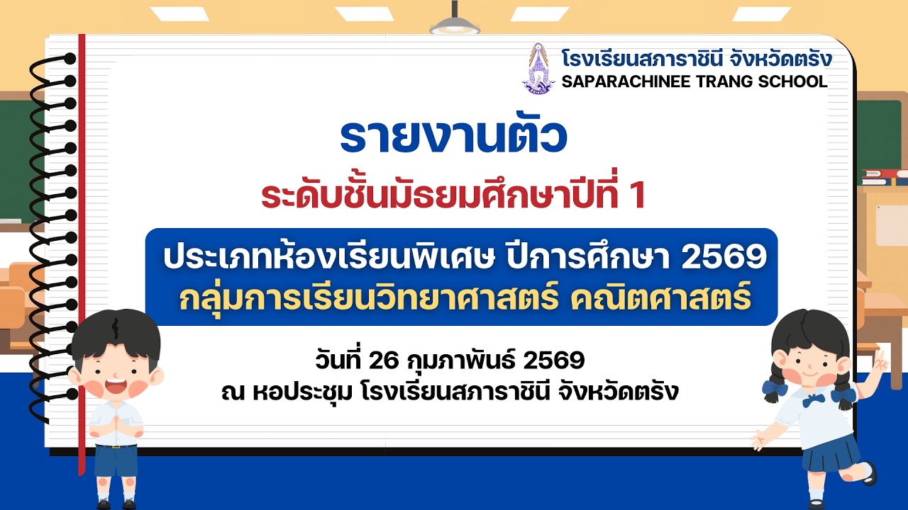 26 ก.พ.2569 รายงานตัว ระดับชั้นมัธยมศึกษาปีที่ 1 ประเภทห้องเรียนพิเศษ ปีการศึกษา2569