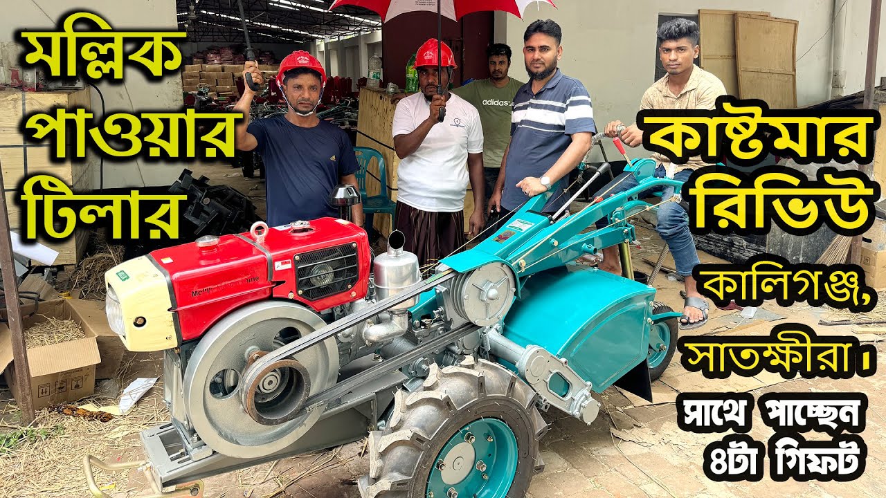 মল্লিক পাওয়ার টিলার | কাষ্টমার রিভিউ | কালিগঞ্জ, সাতক্ষীরা | Mollik Power Tiller