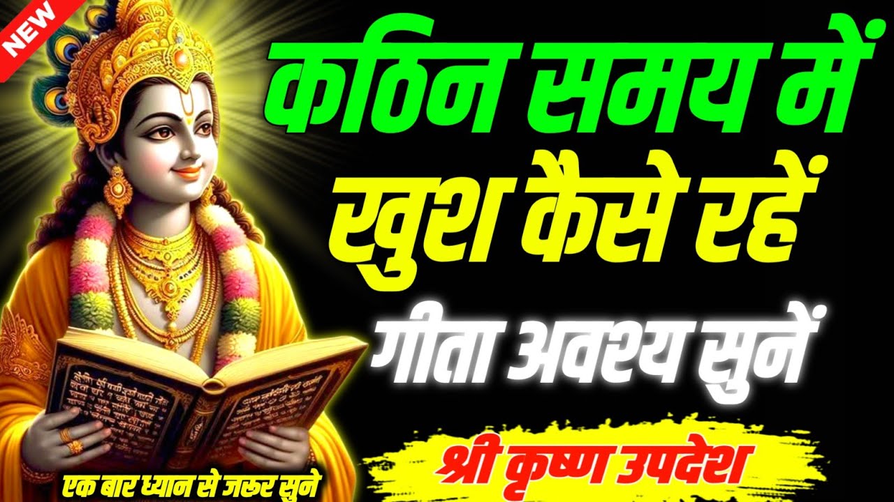 कठिन समय में खुश कैसे रहें गीता अवश्य सुनें ||Geeta, Sar, Krishna, Updesh, | #krishna