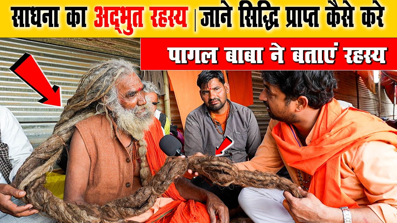 साधना का अद्भुत रहस्य | जाने सिद्धि प्राप्त कैसे करे | पागल बाबा ने बताएं रहस्य