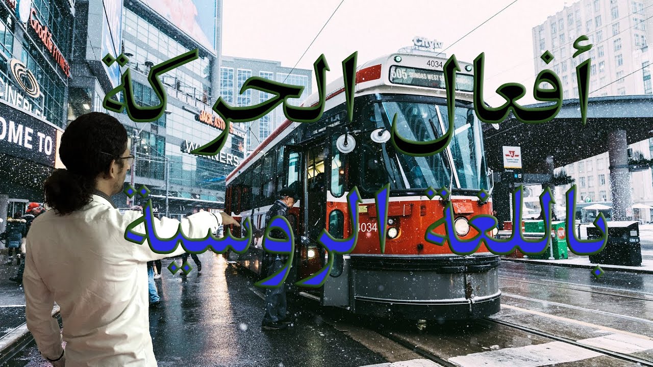 تعلم اللغة الروسية -  الدرس الخامس عشر - بداية في افعال الحركة