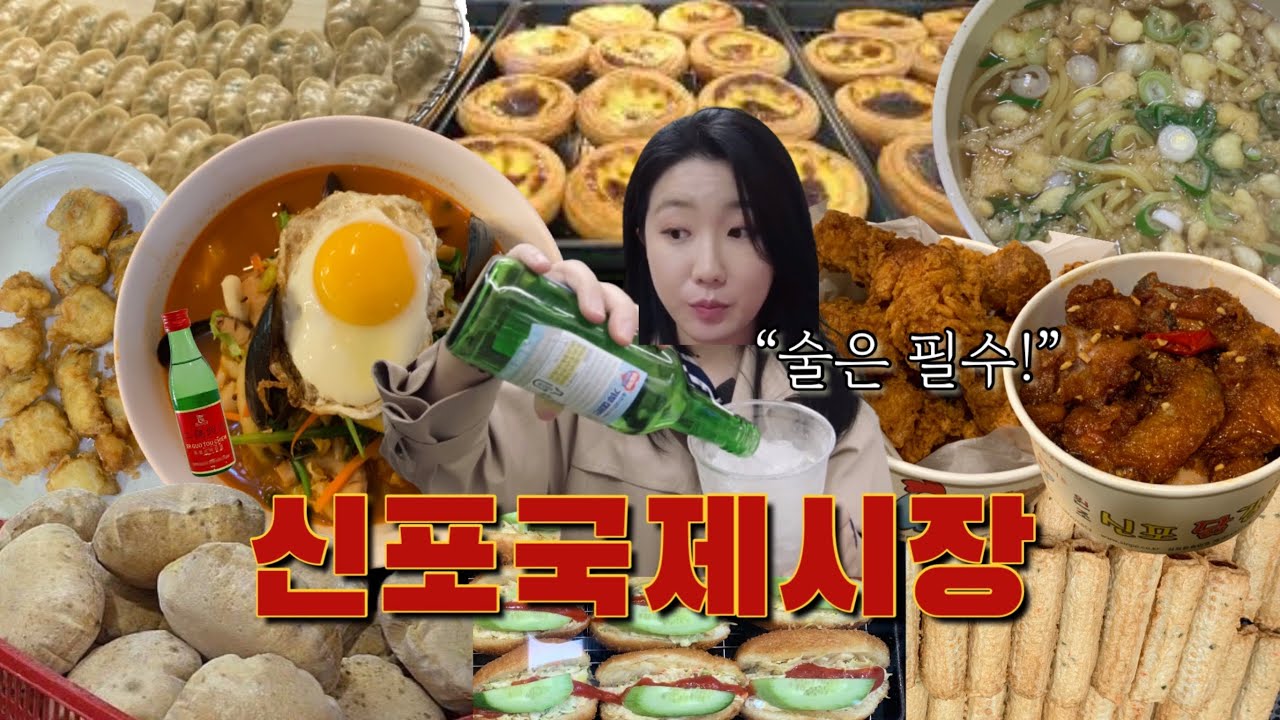 🥤소주 빨대 꽂고 인천 신포시장 먹방 + 🍶56도 고량주로 해장술 먹방 브이로그 신포닭강정 산동만두 공갈빵 사라다빵 튀김우동 장어튀김 용화반점 고추짬뽕밥 구독자이벤트