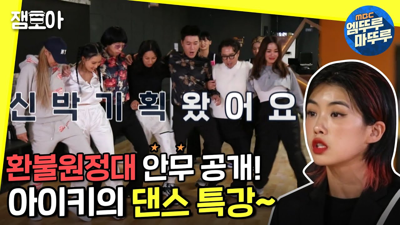 [놀면 뭐하니?] 아이키의 안무로 완성된 환불원정대의 DON'T TOUCH ME💃 헤이커몬!ㅣ#엠뚜루마뚜루 #잼모아 #엠돌핀 MBC201024방송