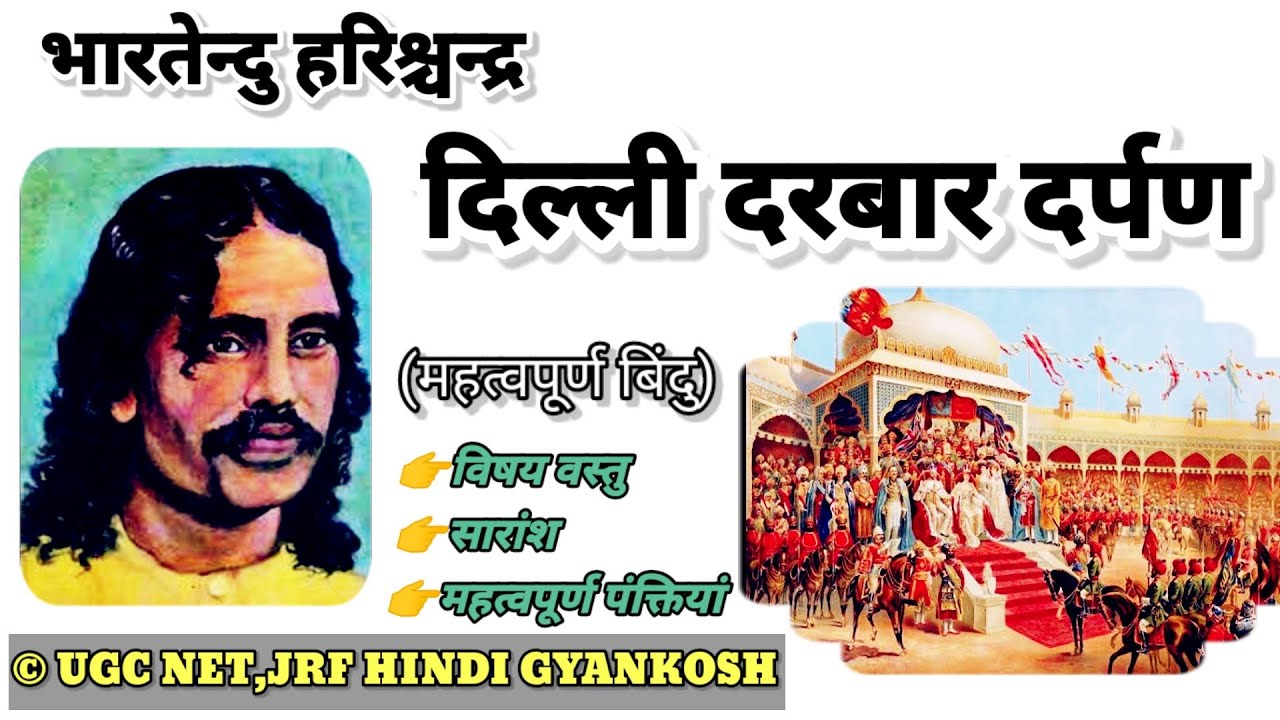 Delhi darbar darpan | दिल्ली दरबार दर्पण (निबंध) | Bhartendu Harishchandra | भारतेंदु हरिश्चन्द्र