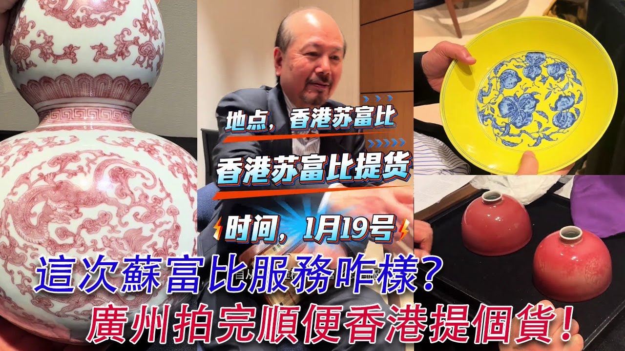 花錢能治抑鬱！茂哥參加完廣州迎春拍賣季，順便去香港提個貨！岡田美術館專場，茂哥買到了些什麼大貨？#古董 #收藏 #拍賣 #香港 #蘇富比