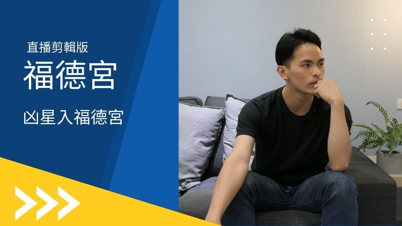 凶星入福德宮｜如何從福德宮看老來運｜直播剪輯｜請開啟字幕