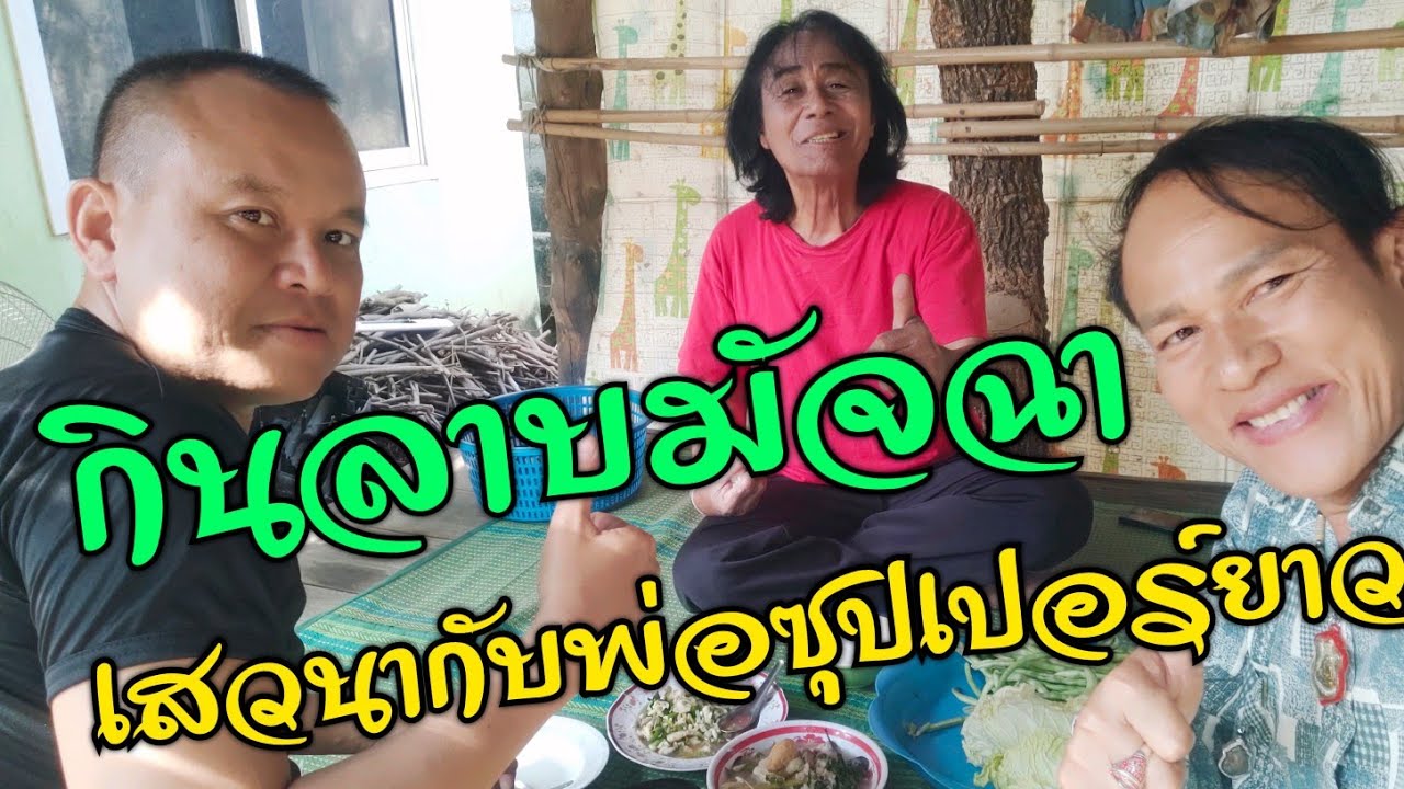 มาเยื่ยมยามพ่อซุปเปอร์ยาว กินลาบมัจฉาเสวนาพาม่วน