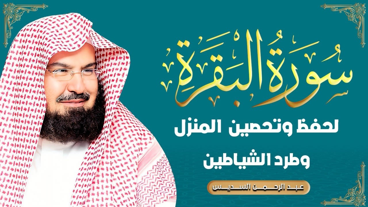 سورة البقرة (كاملة) للشيخ عبد الرحمن السديس لحفظ وتحصين المنزل وجلب البركة تلاوة رائعة Sourah Baqara