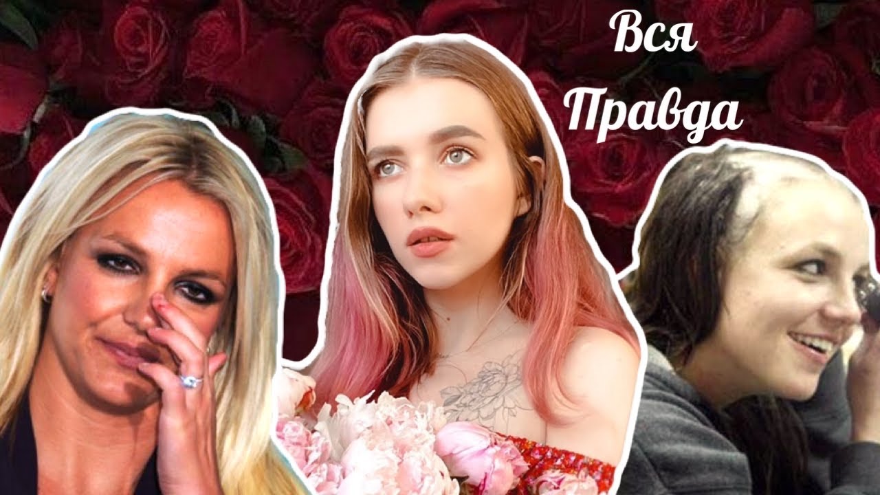 БРИТНИ СПИРС В ПЛЕНУ И ЕЙ НУЖНА ПОМОЩЬ! / СВОБОДУ БРИТНИ / FREE BRITNEY