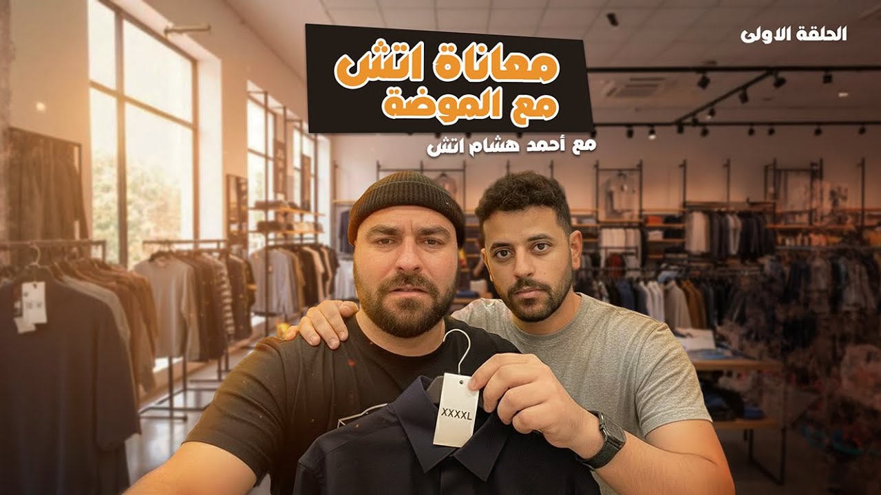 باد تريب - Bad Trip الحلقة الأولى | خمسة اكس لارج XXXXXL | معاناة اتش مع الموضة.