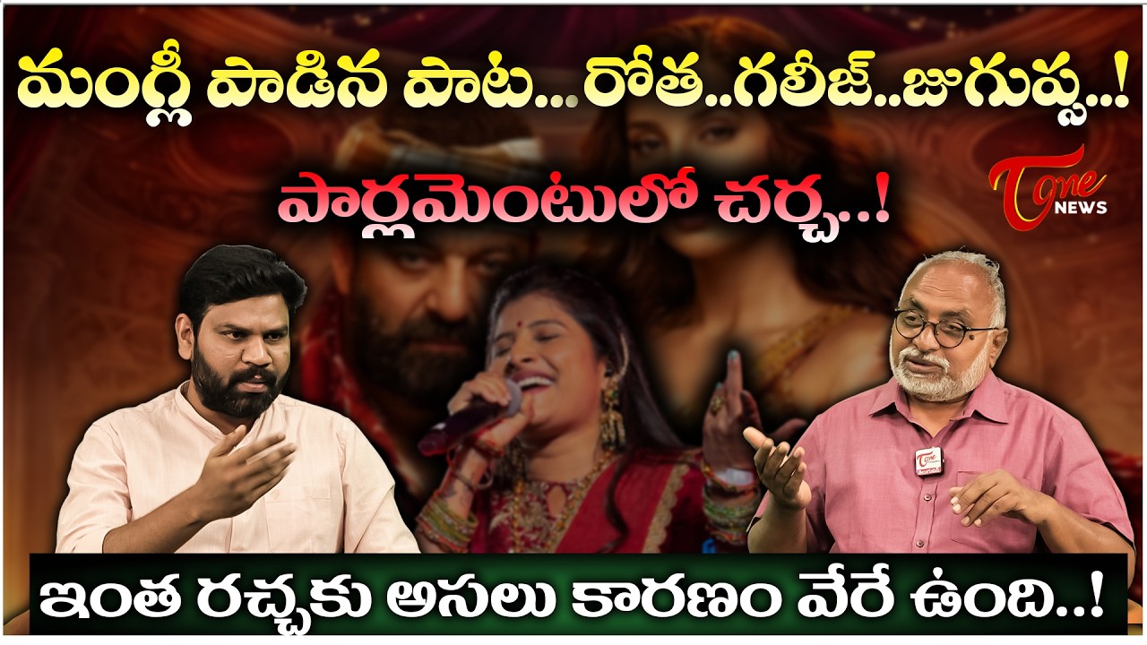 మంగ్లీ పాడిన పాటపై ...పార్లమెంటులో చర్చ...! Bharadwaj Analysis On Sensor Board | Tone News