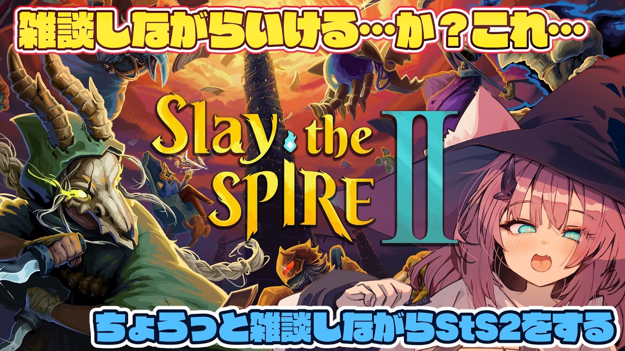 【雑談/Slay the Spire 2】StS2に破壊されてるみんな～～～～？【魔王マグロナ】