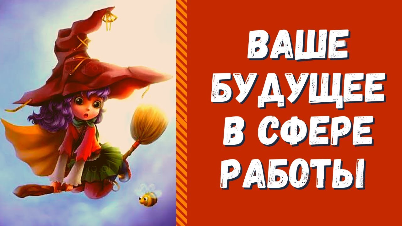 ВАШЕ БУДУЩЕЕ В СФЕРЕ РАБОТЫ И ФИНАНСОВ! РАСКЛАД НА РАБОТУ! О Чем Вам надо знать?