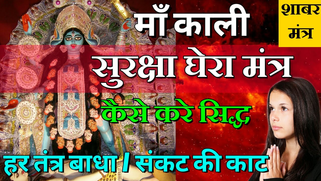 तंत्र बाधा और ऊपरी हवा से मुक्ति | Maa Kali | Maa Ka Ashirwad