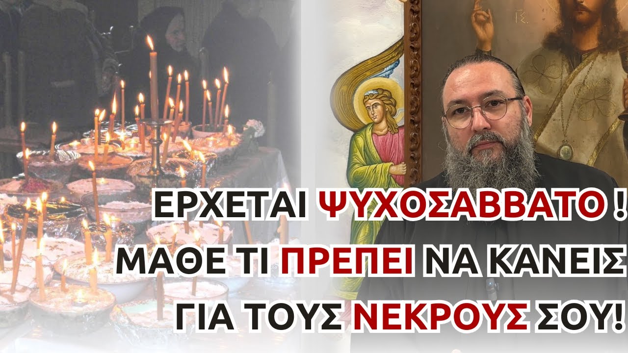 🔥 Έρχεται Ψυχοσάββατο! Μάθε Τι ΠΡΕΠΕΙ να Κάνεις για τους Νεκρούς σου! 🔥