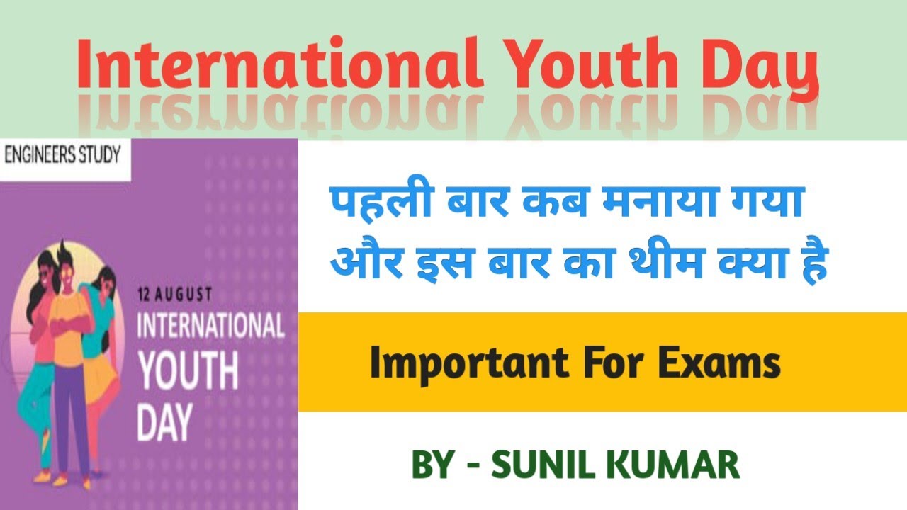 INTERNATIONAL YOUTH DAY || IMPORTANT DAY BY UN || ENGINEERS STUDY || BY- SUNIL KUMAR