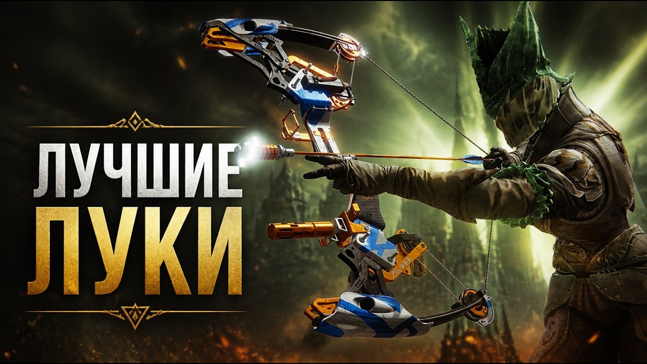 Лучшие луки — в Destiny 2