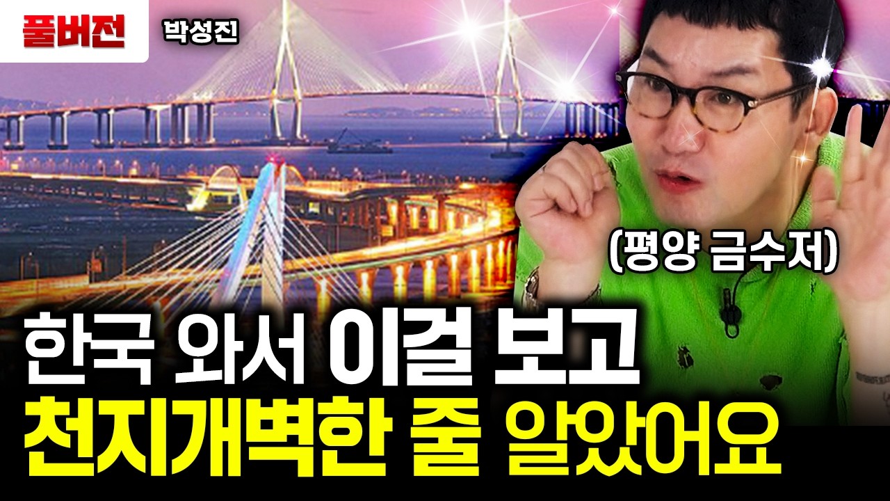 평양 금수저 탈북민이 한국 와서 가장 충격 받은 것｜박성진 풀버전