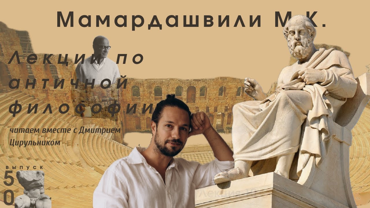 Лекции по античной философии М.К. Мамардашвили Лекция 10 Истина как явление и «шестое чувство»