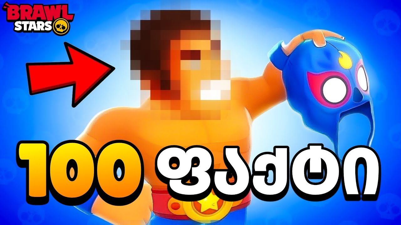 100 ფაქტი Brawl Stars-ზე, რომელიც 99%-მა არ იცის! 🤯🤫