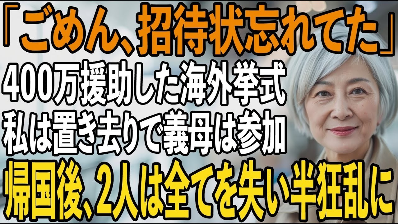 息子夫婦の海外挙式に400万円援助した私を空港に置き去り、義母はビジネスクラスで参加→帰国後、2人は全てを失い半狂乱に【シニアライフ】【60代以上の方へ】