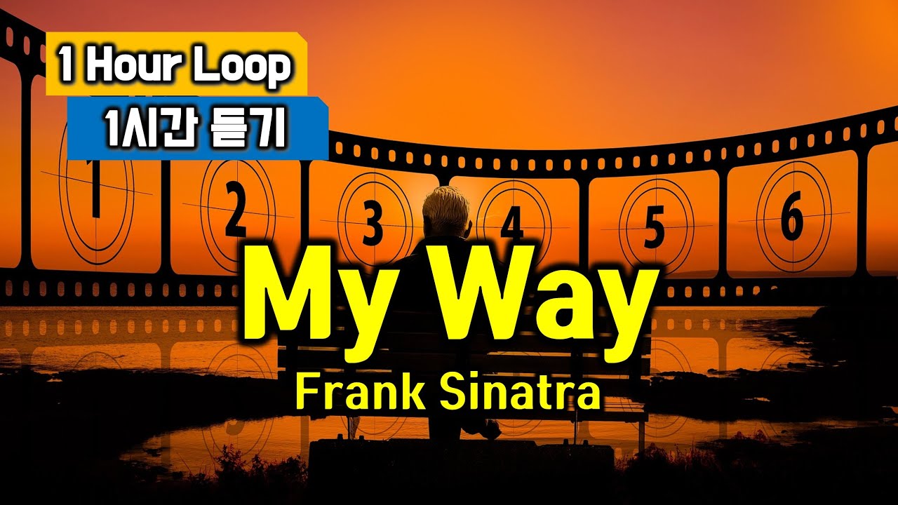 My Way(마이웨이, 프랭크 시나트라, Frank Sinatra) 추억의 팝송 명곡 가사 발음 배우기 전 예습 1시간 반복 듣기 - 팝스잉글리쉬