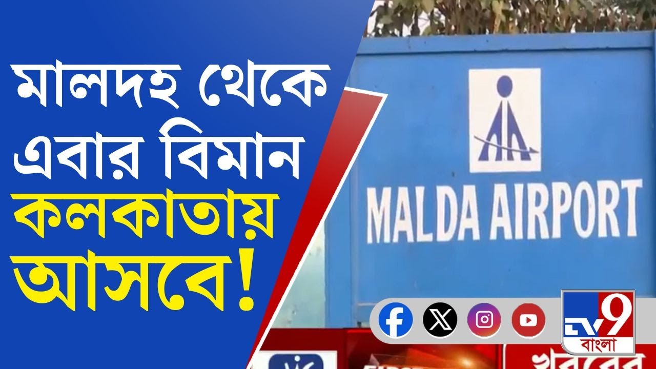 Malda Airport News: TV9 বাংলার খবরের জের―আগামী মাসেই চালু হচ্ছে মালদহের বিমান পরিষেবা