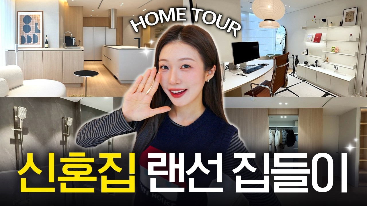 신혼집 홈투어🏡 랜선집들이 초대합니다..♥ 구축아파트 올수리 인테리어 정보🛠️ 감각적인 가구 & 가전 꿀템