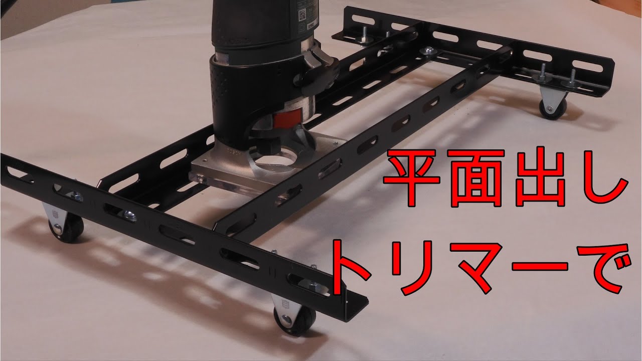 Homemade router jig made of steel rack【woodwork DIY】