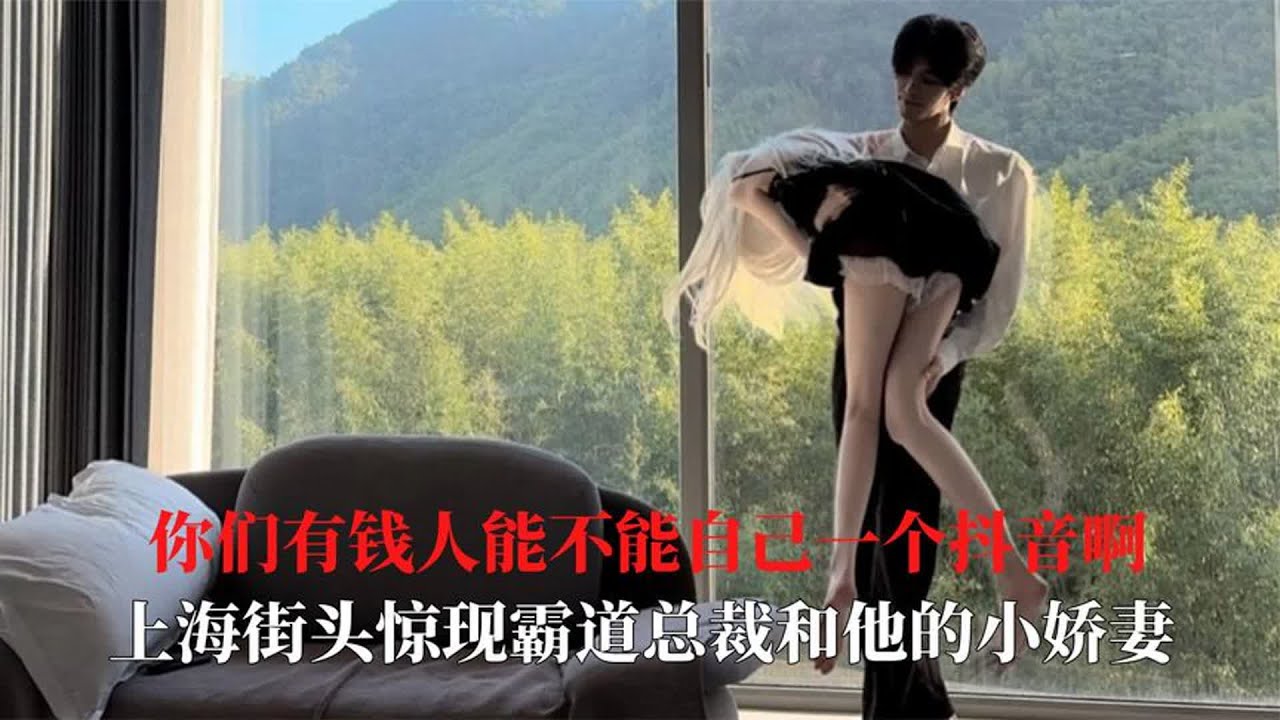 你们有钱人能不能自己一个抖音啊,女主总是跑不出男主角的大别墅