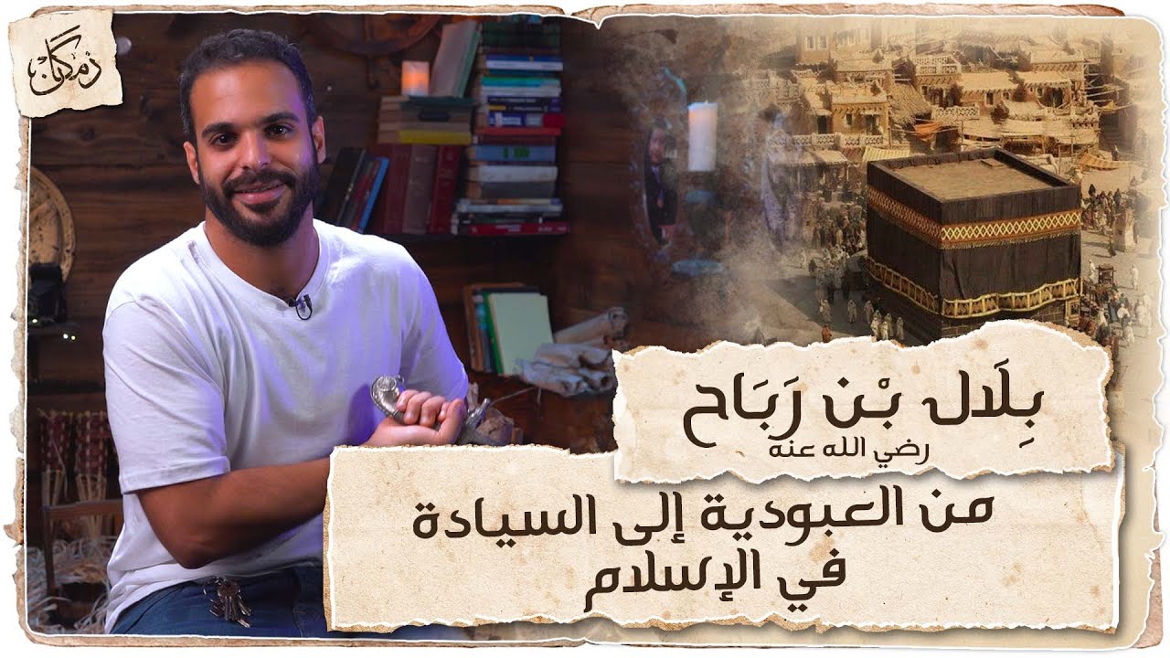 زمكان | بلال بن رباح | من العبودية إلى السيادة في الإسلام