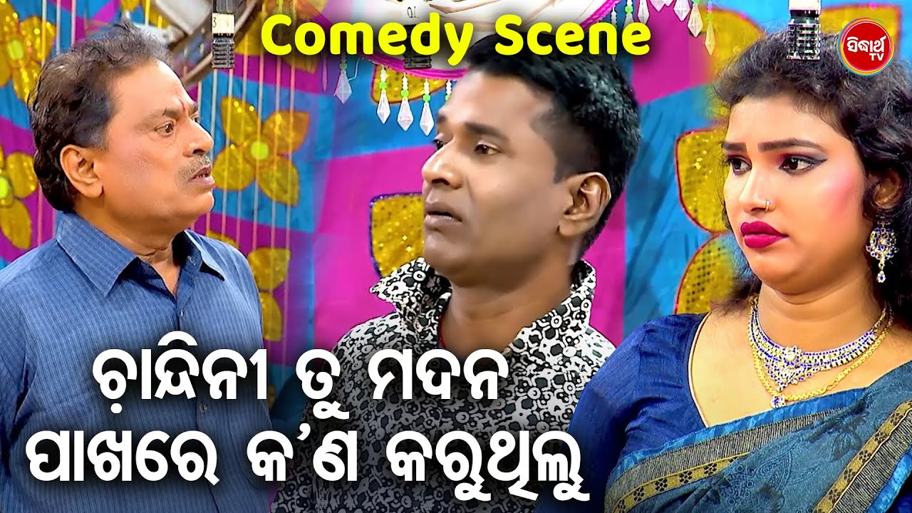 ଚାନ୍ଦିନୀ ତୁ ମଦନ ପାଖରେ କଣ କରୁଚୁ  - New Jatra Best Comedy | ବୋବାଲ ଯାତ୍ରା କମେଡି | ହସି ହସି ବେଦମ ହେବେ